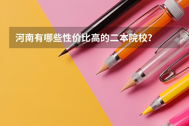 河南有哪些性价比高的二本院校？