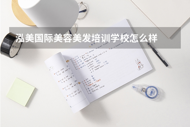 泓美国际美容美发培训学校怎么样