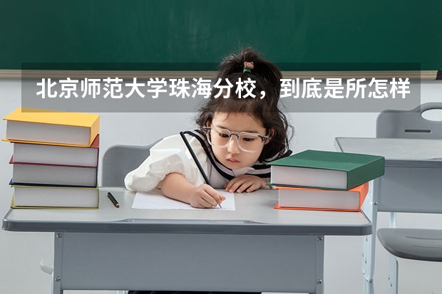 北京师范大学珠海分校，到底是所怎样的学校？我想知道北师大珠海分校的二本含金量如何