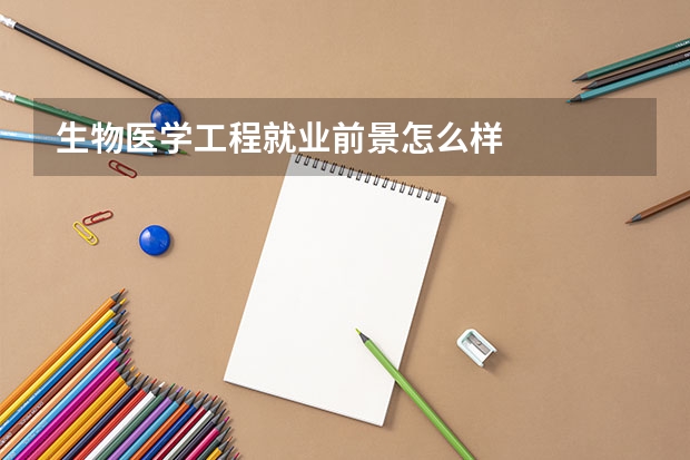 生物医学工程就业前景怎么样
