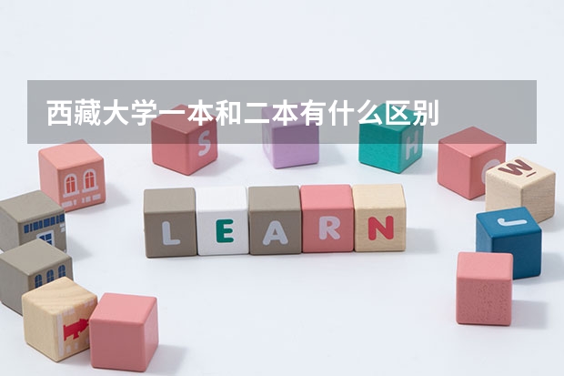 西藏大学一本和二本有什么区别
