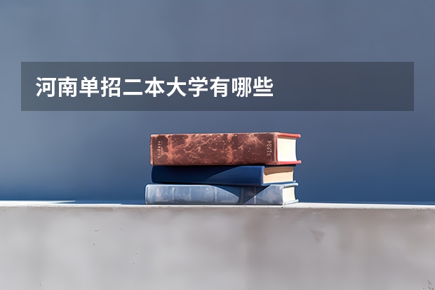 河南单招二本大学有哪些