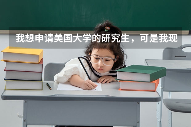我想申请美国大学的研究生,可是我现在的大学是一所北京的二本学校,我该怎么办