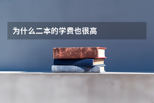 为什么二本的学费也很高