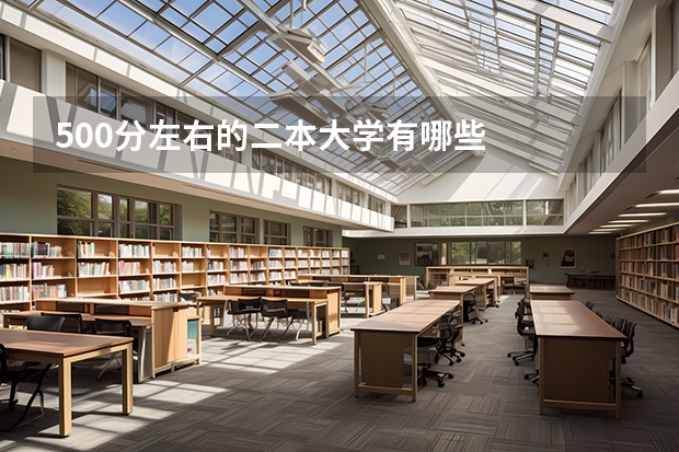 500分左右的二本大学有哪些