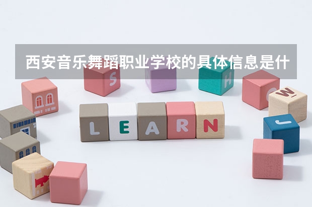 西安音乐舞蹈职业学校的具体信息是什么？
