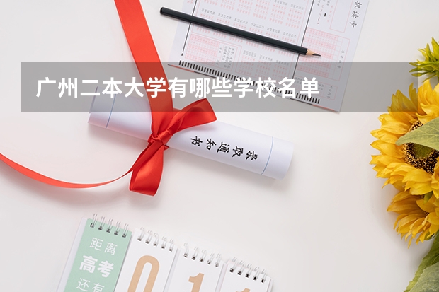 广州二本大学有哪些学校名单