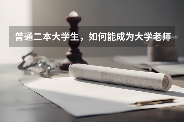 普通二本大学生，如何能成为大学老师？