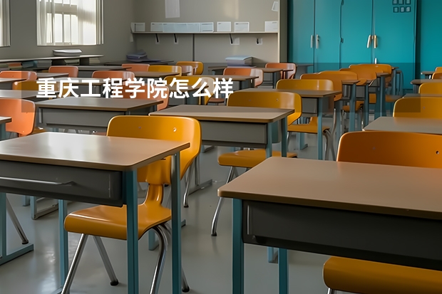 重庆工程学院怎么样