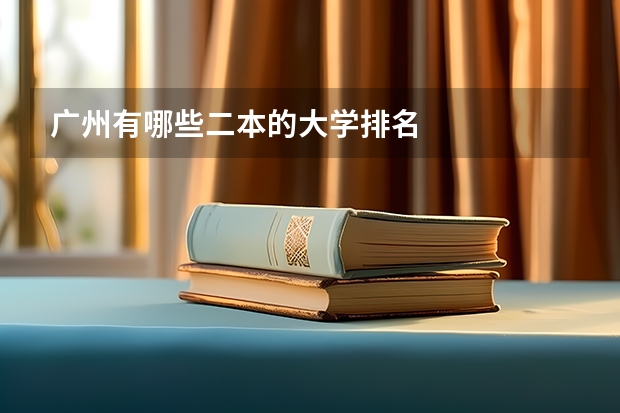 广州有哪些二本的大学排名