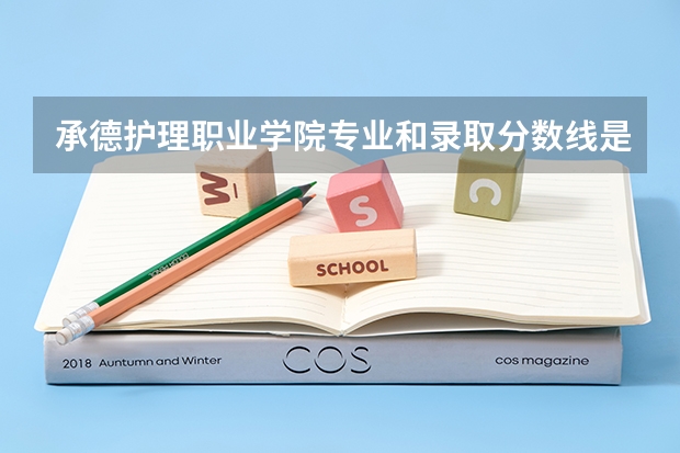 承德护理职业学院专业和录取分数线是多少