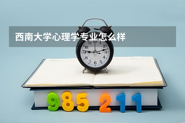 西南大学心理学专业怎么样