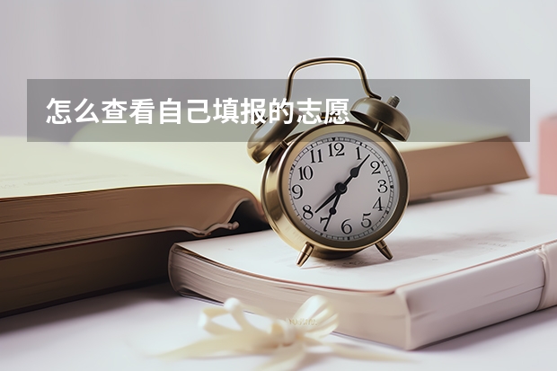 怎么查看自己填报的志愿
