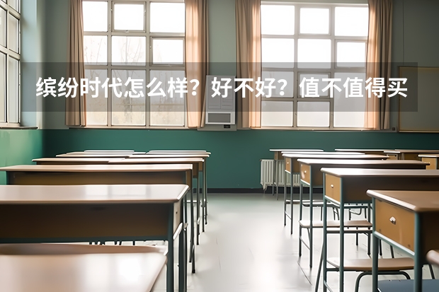 缤纷时代怎么样?好不好?值不值得买?