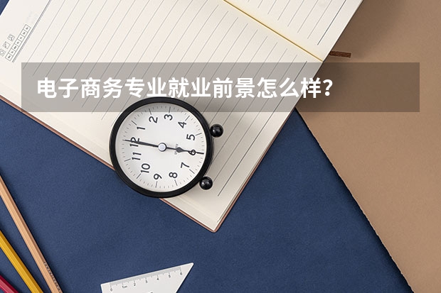 电子商务专业就业前景怎么样？