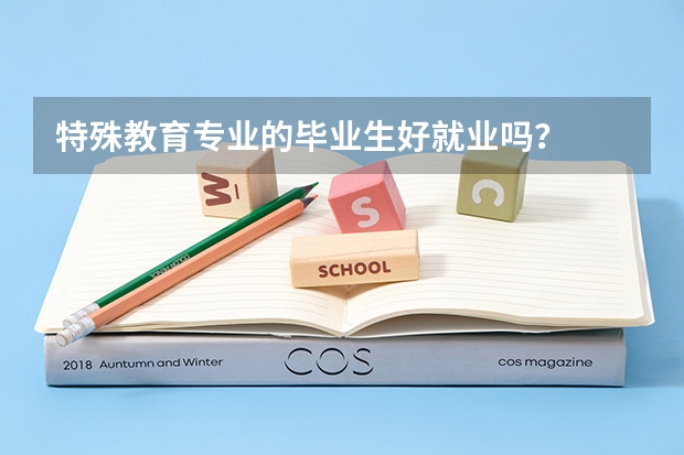 特殊教育专业的毕业生好就业吗？