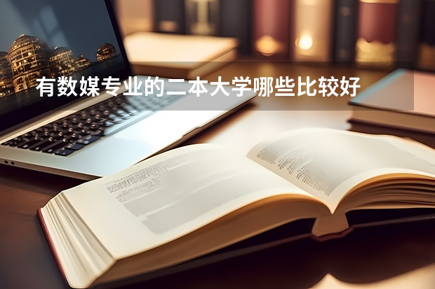 有数媒专业的二本大学哪些比较好