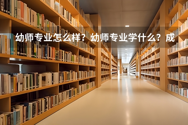 幼师专业怎么样？幼师专业学什么？成都哪些学前教育学校好呢？