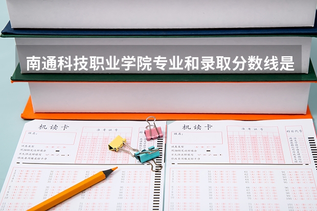南通科技职业学院专业和录取分数线是多少