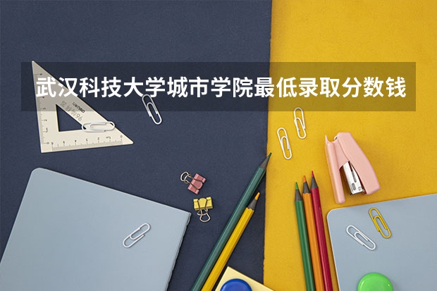 武汉科技大学城市学院最低录取分数钱多少？是公办二本吗？一年收费多少？