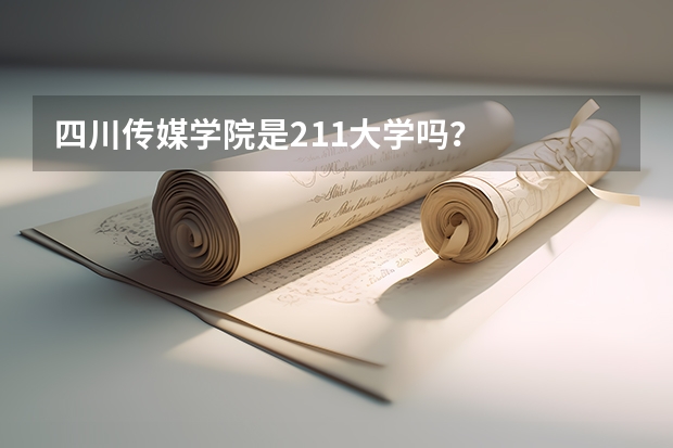 四川传媒学院是211大学吗？
