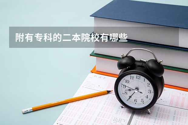 附有专科的二本院校有哪些