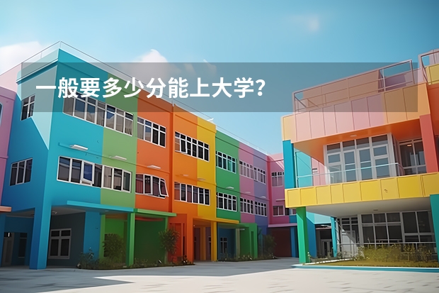 一般要多少分能上大学？