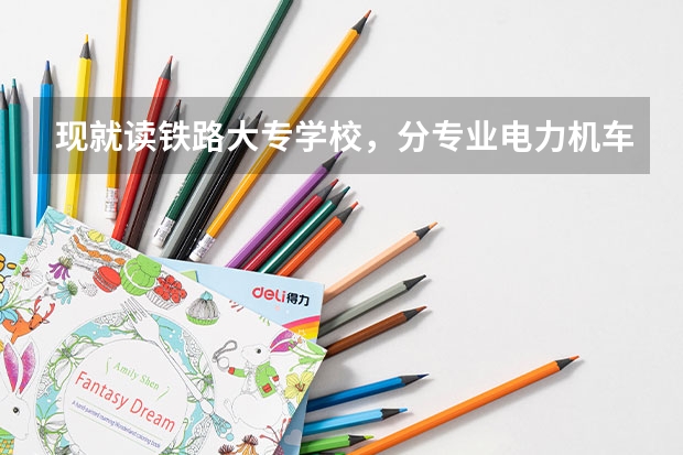现就读铁路大专学校，分专业电力机车 ，内燃机车 ，车辆学哪个好？以后就业如何？