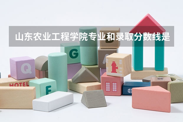 山东农业工程学院专业和录取分数线是多少