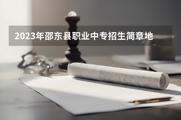 2023年邵东县职业中专招生简章地址官网师资怎么样