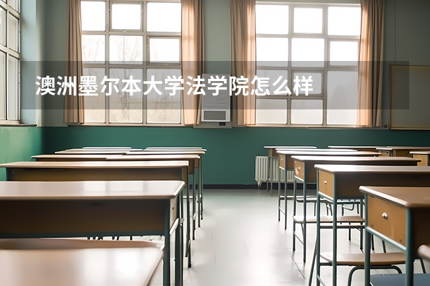 澳洲墨尔本大学法学院怎么样