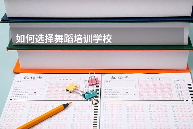 如何选择舞蹈培训学校