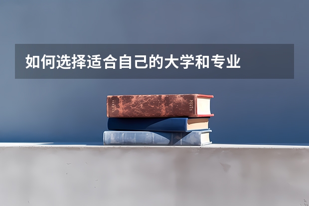 如何选择适合自己的大学和专业
