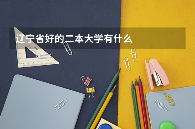 辽宁省好的二本大学有什么