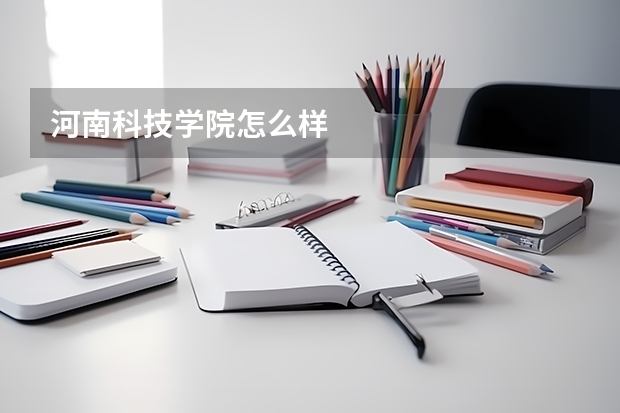 河南科技学院怎么样