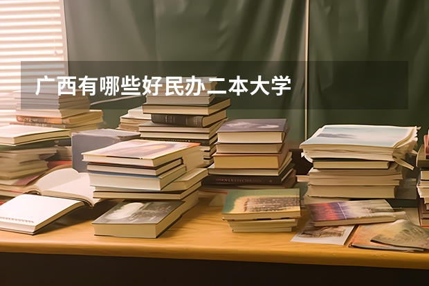 广西有哪些好民办二本大学