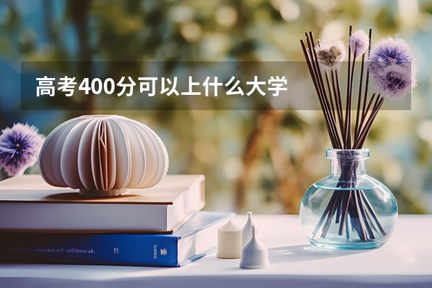 高考400分可以上什么大学