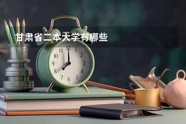 甘肃省二本大学有哪些