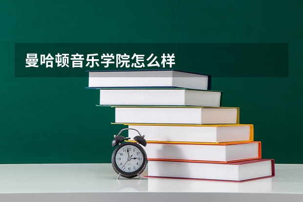 曼哈顿音乐学院怎么样