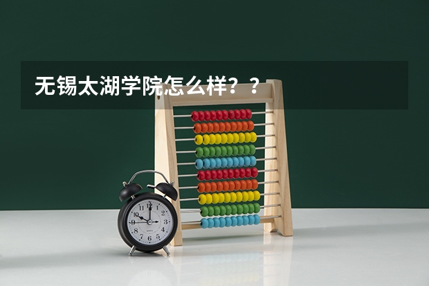 无锡太湖学院怎么样？？