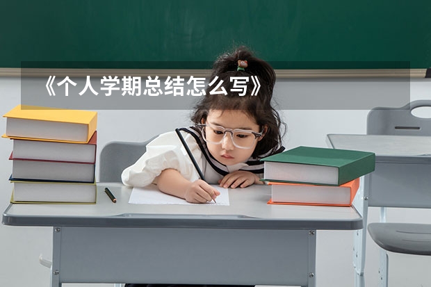 《个人学期总结怎么写》