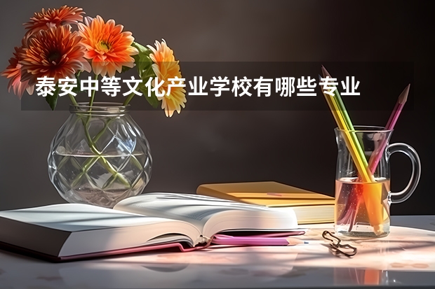 泰安中等文化产业学校有哪些专业