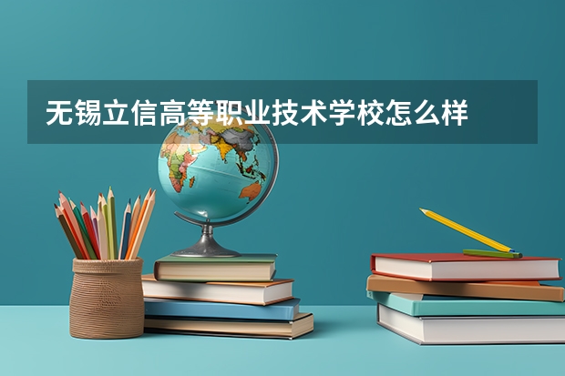 无锡立信高等职业技术学校怎么样