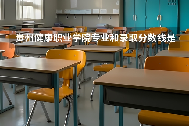 贵州健康职业学院专业和录取分数线是多少