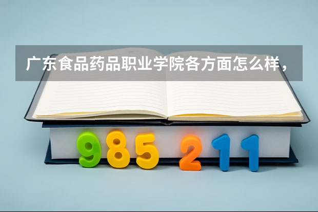 广东食品药品职业学院各方面怎么样,好不好