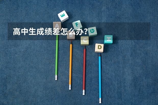 高中生成绩差怎么办？