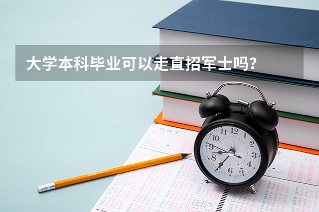 大学本科毕业可以走直招军士吗?
