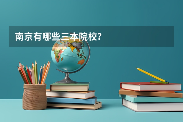 南京有哪些三本院校？