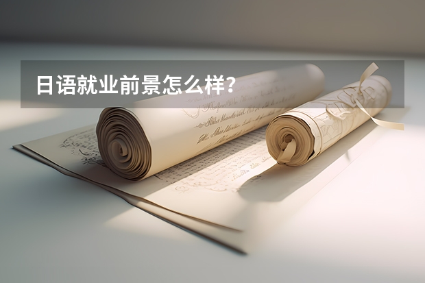 日语就业前景怎么样？
