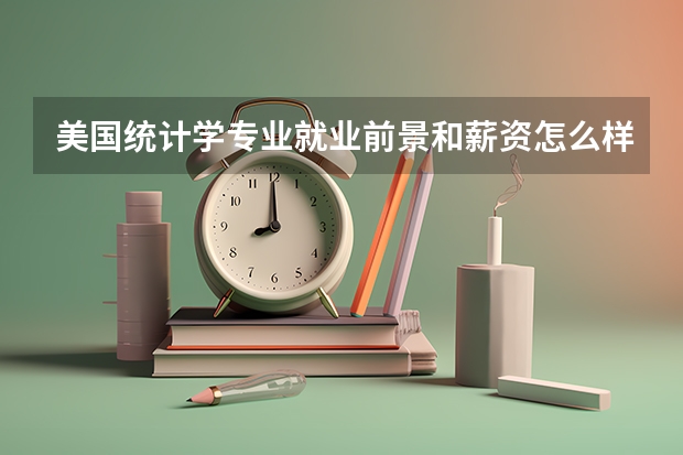 美国统计学专业就业前景和薪资怎么样